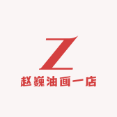 赵巍油画一店