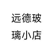 远德玻璃小店个体店
