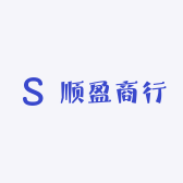 顺盈五金商行