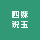 四妹说玉