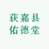 获嘉县佑德堂