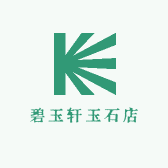 碧玉轩玉石店