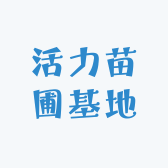 活力苗圃基地