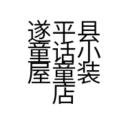 遂平县童话小屋童装店的小店
