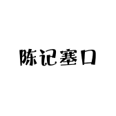 陈记塞口