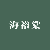 海裕棠