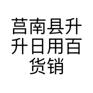 莒南县升升日用百货销售店的小店个体店