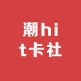 潮hit卡社