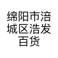 绵阳市涪城区浩发百货经营部的小店个体店