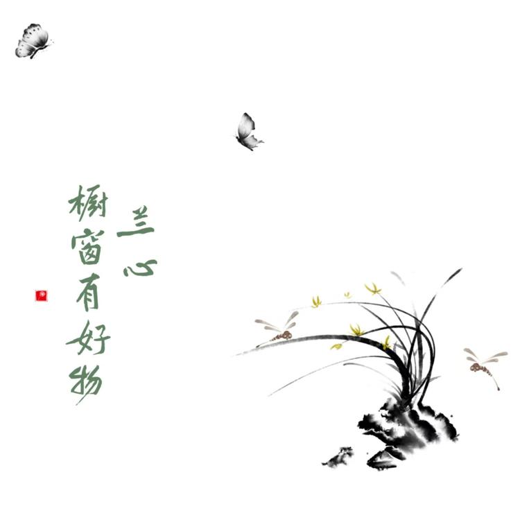 兰心橱窗有好物
