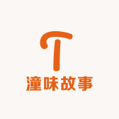 潼味故事