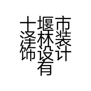 十堰市泽林装饰设计有限公司的小店