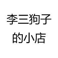 李三狗子的小店