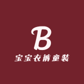 宝宝衣裤童装