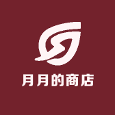 月月的商店