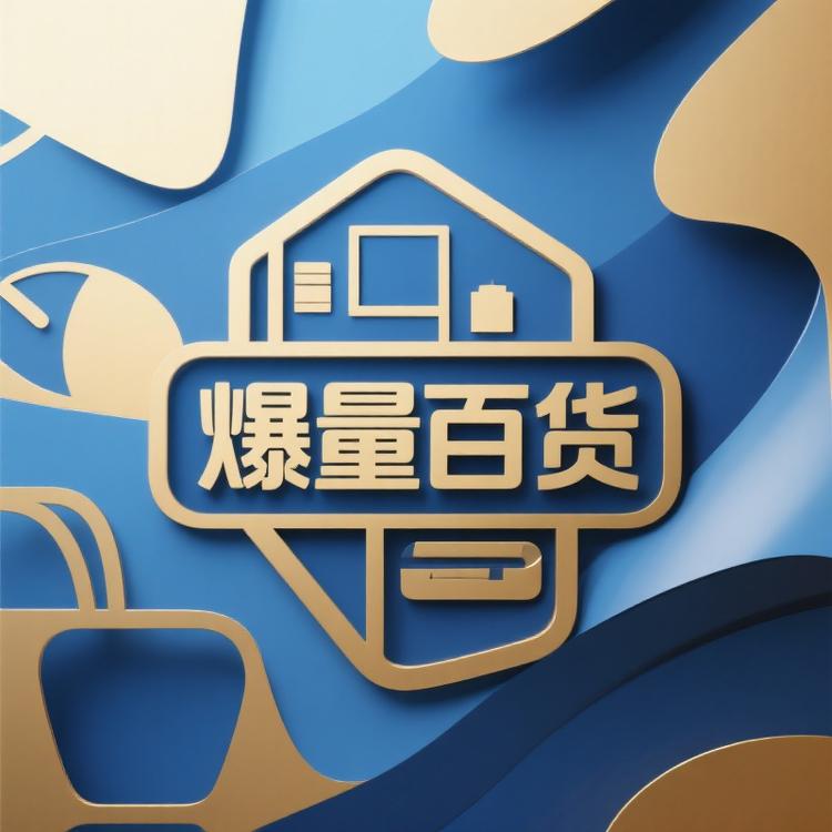 爆量甄选百货