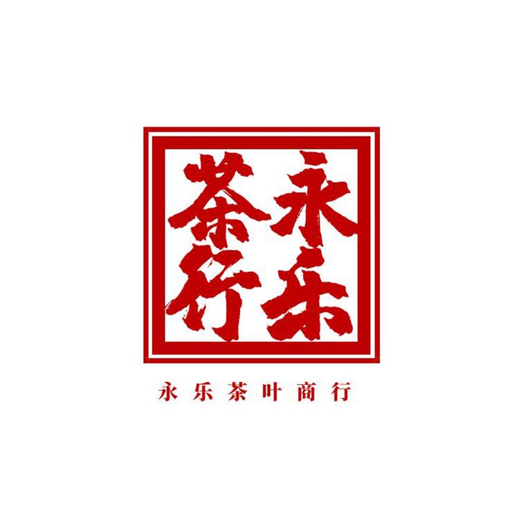 永乐茶叶商行