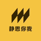 静思你我