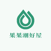果果潮好屋