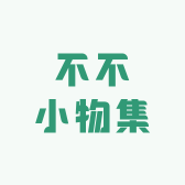 不不小物集