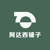 阿达西铺子