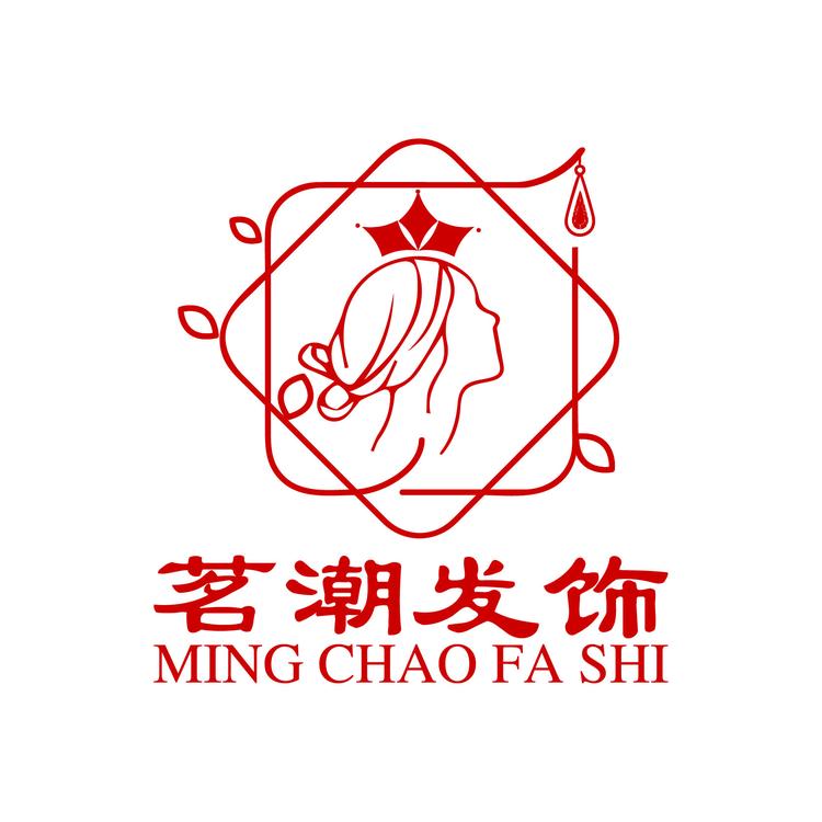 茗潮发饰