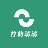 竹韵清清