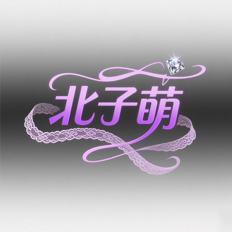 北子萌服饰