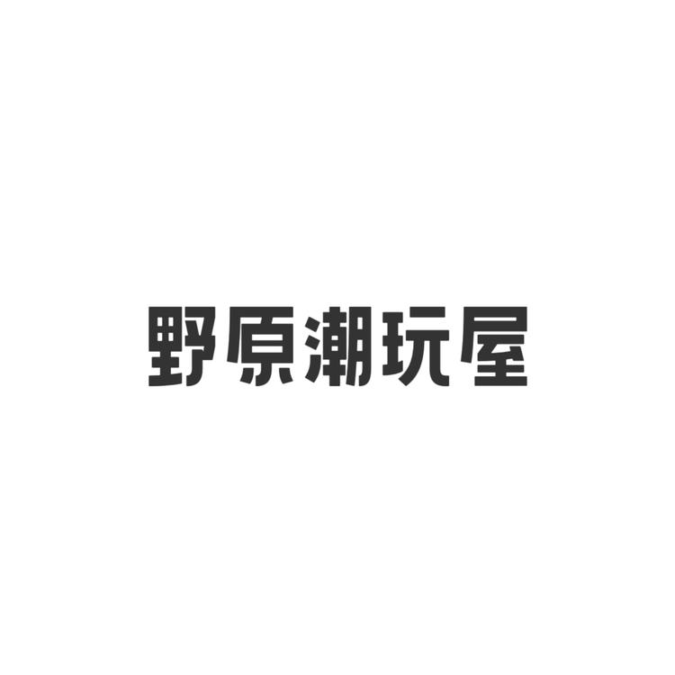 野原潮玩屋