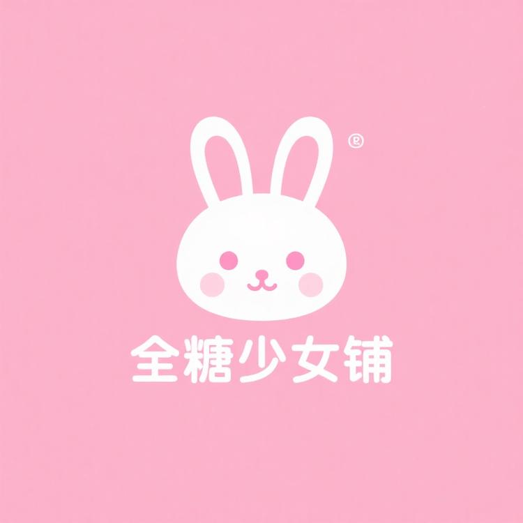 全糖少女铺