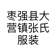 枣强县大营镇张氏服装经营部的小店