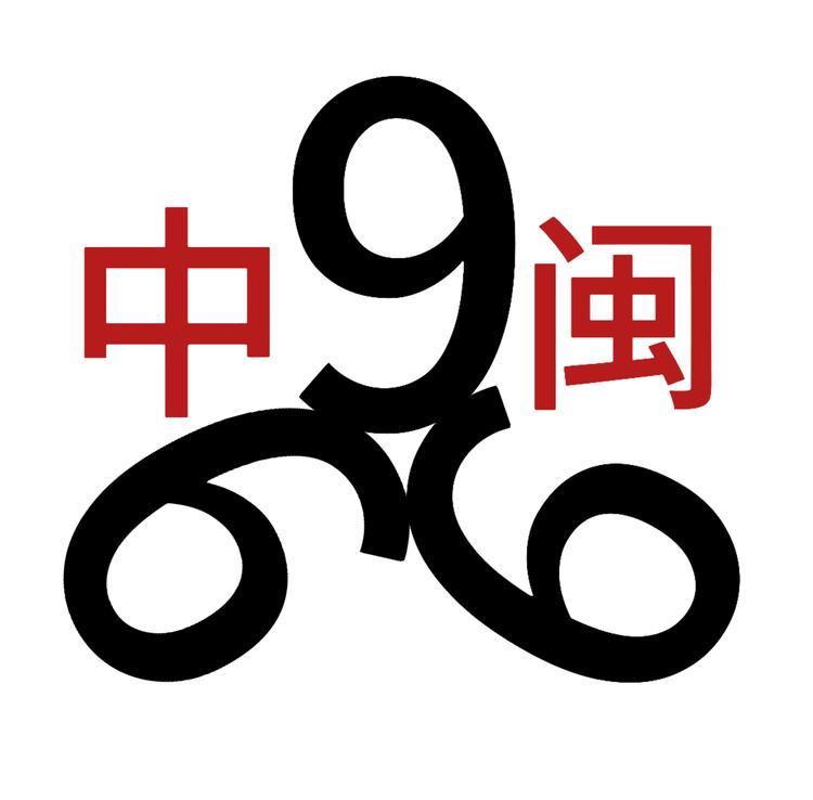 中闽39