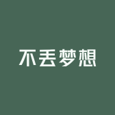 不丢梦想
