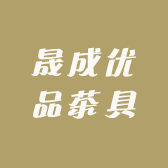 晟成优品茶具