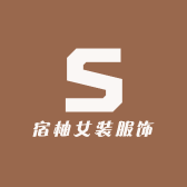 宿柚女装服饰