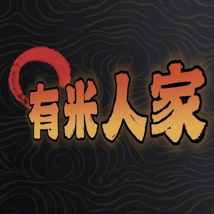 有米人家