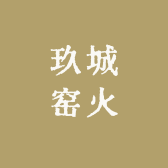 玖城窑火