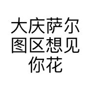 大庆萨尔图区想见你花店
