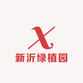 新沂绿植园