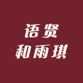 语贤和雨琪