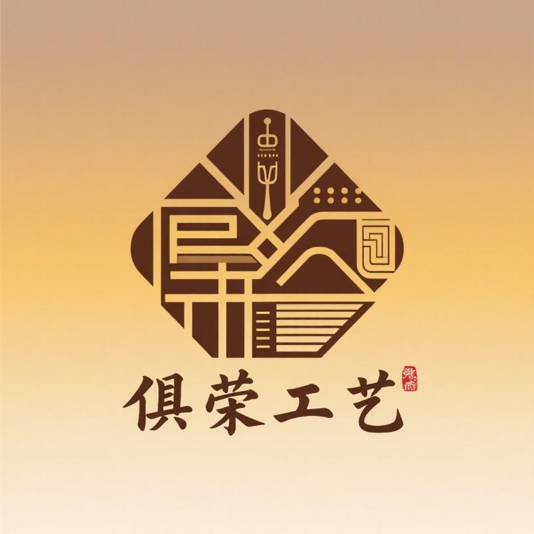 俱荣工艺礼品屋