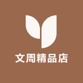 文周精品店
