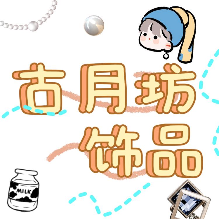 古月坊饰品店