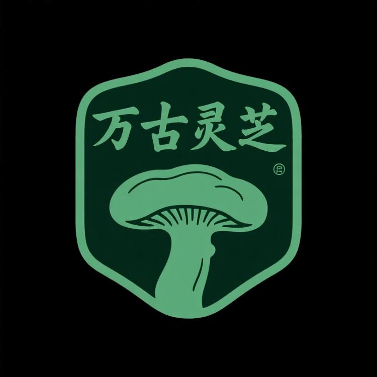 万古灵芝堂