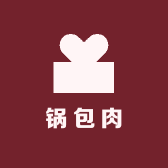 锅包肉纯手工穿戴甲