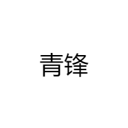 青锋