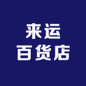 来运百货店