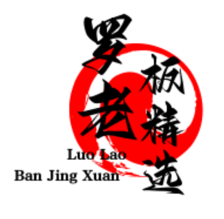 罗老板精选