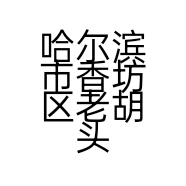 哈尔滨市香坊区老胡头农贸经销店的小店个体店
