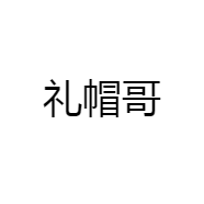 礼帽哥